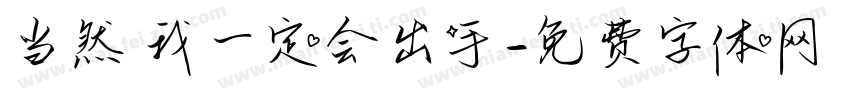 当然 我一定会出手字体转换